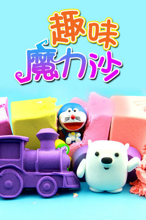 趣味魔力沙