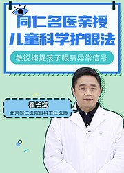 同仁名医亲授儿童科学护眼法