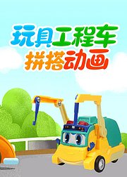 玩具工程车拼搭动画
