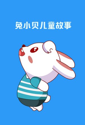 兔小贝儿童故事