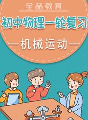 全品初中物理一轮复习-机械运动