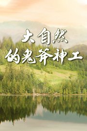 大自然的鬼斧神工