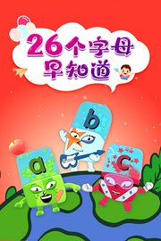 26个字母早知道