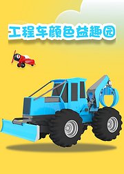 工程车颜色益趣园