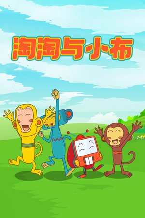 淘淘与小布