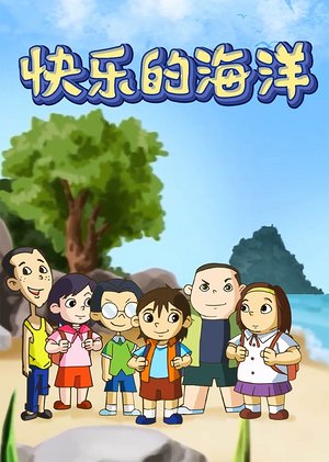 快乐的海洋