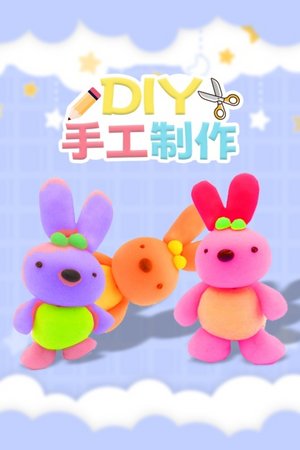 DIY手工制作