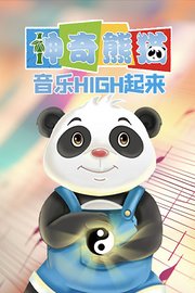 神奇熊猫之音乐high起来