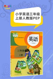 小学英语三年级上册人教版PEP