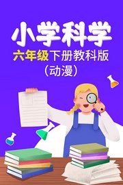 小学科学六年级下册教科版（动漫）