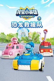 龙宝小英雄之恐龙救援队