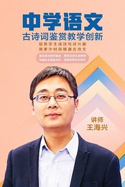 中学语文：古诗词鉴赏教学创新