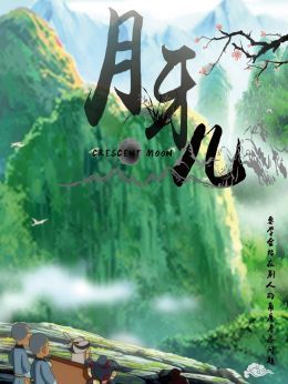月牙儿
