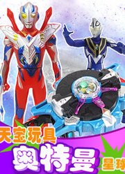 天宝玩具奥特曼星球