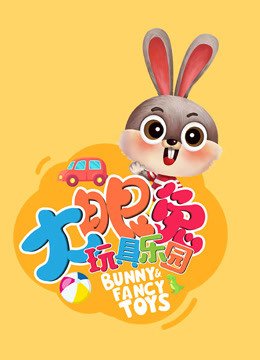大眼兔玩具乐园