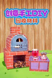 创意手工DIY回收材料