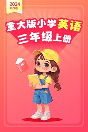 2024新改版重大版小学英语三年级上册