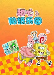 甜心贴纸乐园
