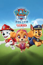 汪汪队立大功第4季英文版