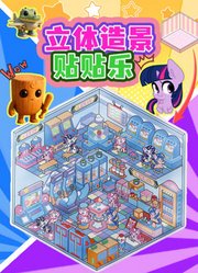 立体造景贴贴乐