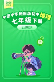 2025新改版中图中华地图版初中地理七年级下册五四制