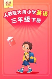2025新改版人教版大同小学英语三年级下册