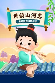 诗韵山河志：暑期励志诗歌研学