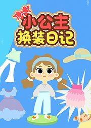 小公主换装日记