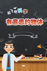 起飞吧科学-有意思的物体