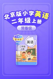 新课标北京版小学英语二年级上册预备级