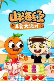山海经之美食小镇