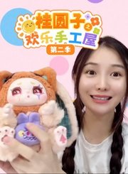 桂圆子之欢乐手工屋第2季