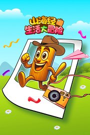 山海经生活大冒险