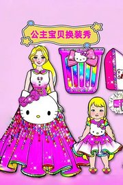 公主宝贝换装秀