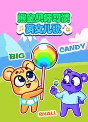 熊宝贝好习惯英文儿歌