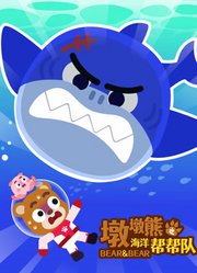 墩墩熊之海洋帮帮队