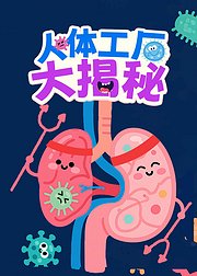 人体工厂大揭秘：解码你的身体宇宙