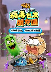 土豆逗严肃科普病毒也发朋友圈