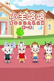 小羊哈哈童年日记之礼仪篇第1季