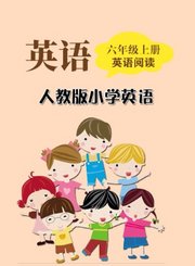 岁月银河小学英语阅读动画版-六年级上