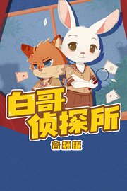 白哥侦探所音频版