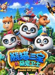 熊猫三宝之萌宠卫士第1季