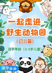 游学画画--走进长隆野生动物园（幼儿篇）