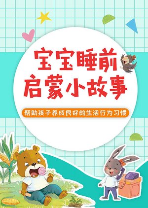 宝宝睡前启蒙小故事