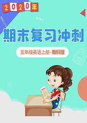 五年级英语期末复习冲刺教科版上册