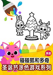 碰碰狐和多奇圣诞涂色游戏英文版