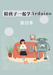 陪孩子一起学Arduino第4季