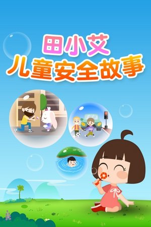 田小艾儿童安全故事