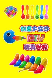 创意太空沙DIY玩具世界