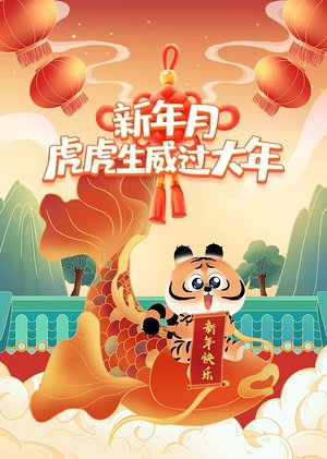 虎虎生威过大年